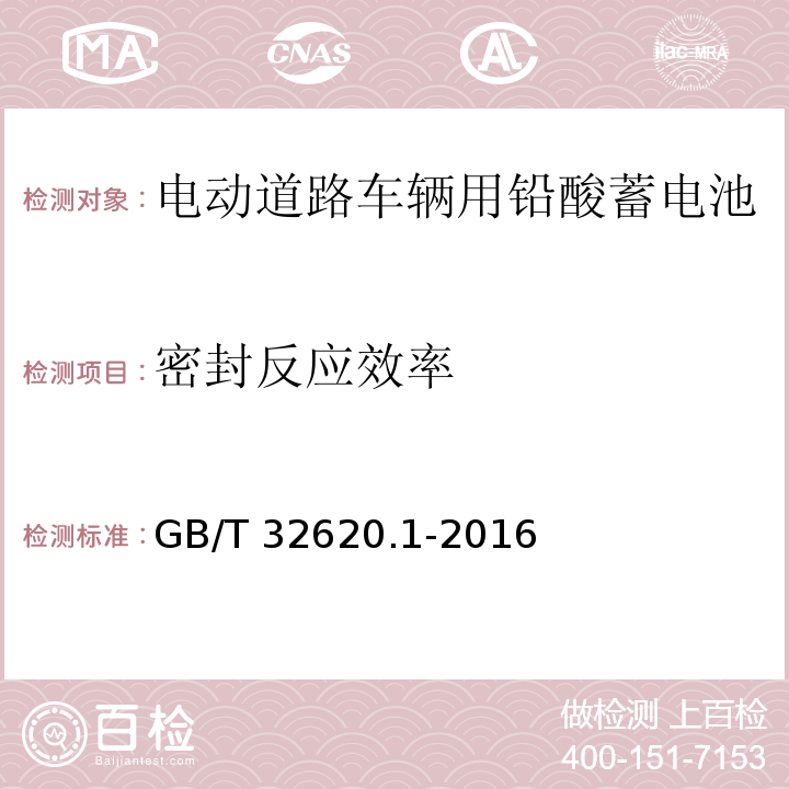 密封反应效率 电动道路车辆用铅酸蓄电池第1部分：技术条件GB/T 32620.1-2016