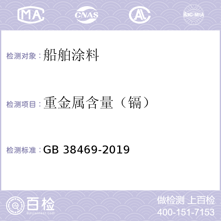 重金属含量（镉） 船舶涂料中有害物质限量GB 38469-2019