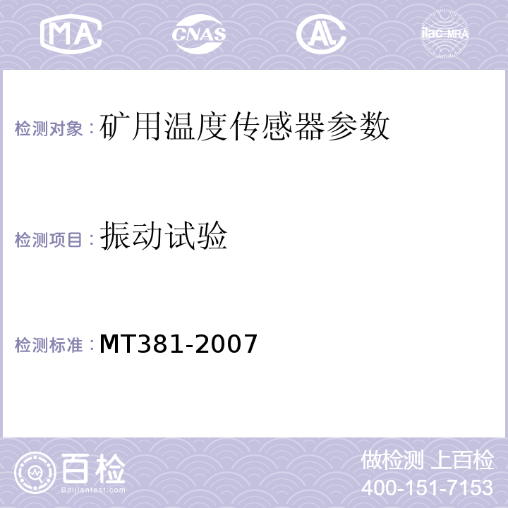 振动试验 煤矿用温度传感器通用技术条件 MT381-2007