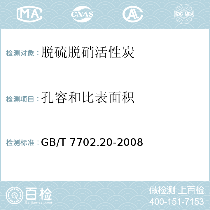 孔容和比表面积 煤质颗粒活性炭试验方法孔容和比表面积的测定 GB/T 7702.20-2008