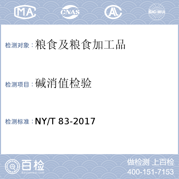 碱消值检验 米质测定方法 NY/T 83-2017中 7.2