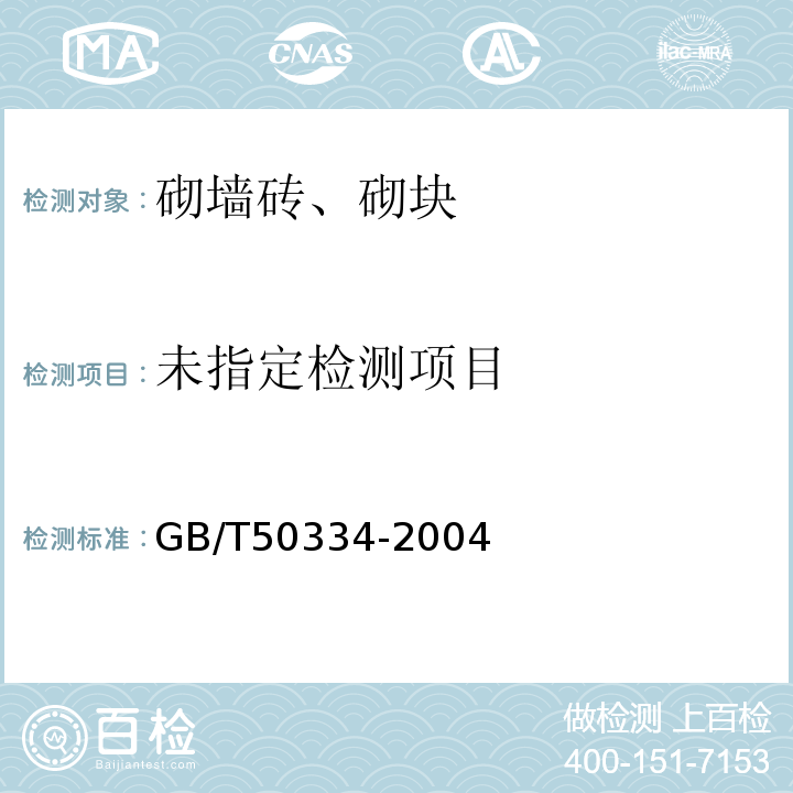  GB/T 50334-2004 建筑结构检测技术标准 GB/T50334-2004