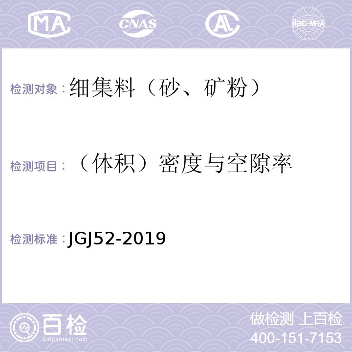 （體積）密度與空隙率 普通混凝土用砂、石質量及檢驗方法標準 JGJ52-2019