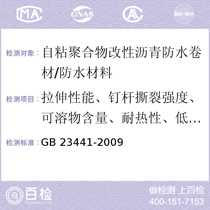 拉伸性能、钉杆撕裂强度、可溶物含量、耐热性、低温柔性、不透水性、剥离强度、热老化 自粘聚合物改性沥青防水卷材 /GB 23441-2009