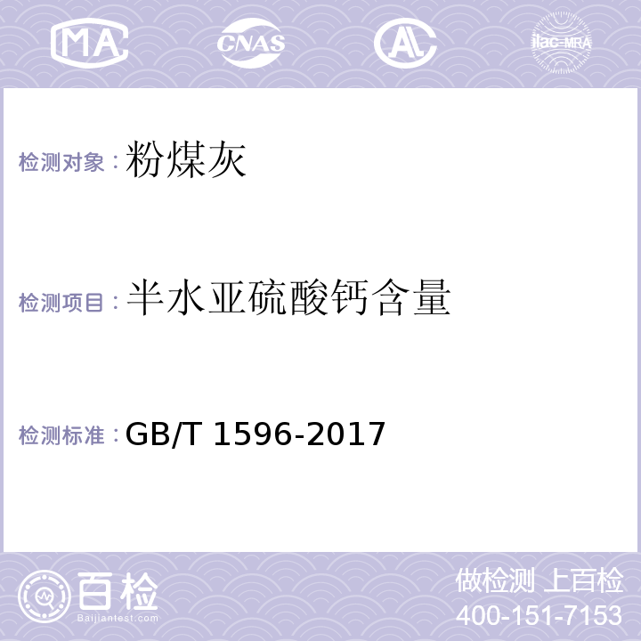 半水亚硫酸钙含量 用于水泥和混凝土的粉煤灰GB/T 1596-2017