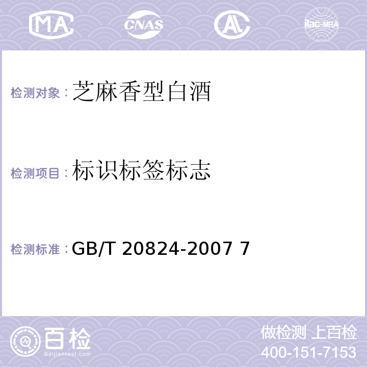 标识标签标志 GB/T 20824-2007 芝麻香型白酒