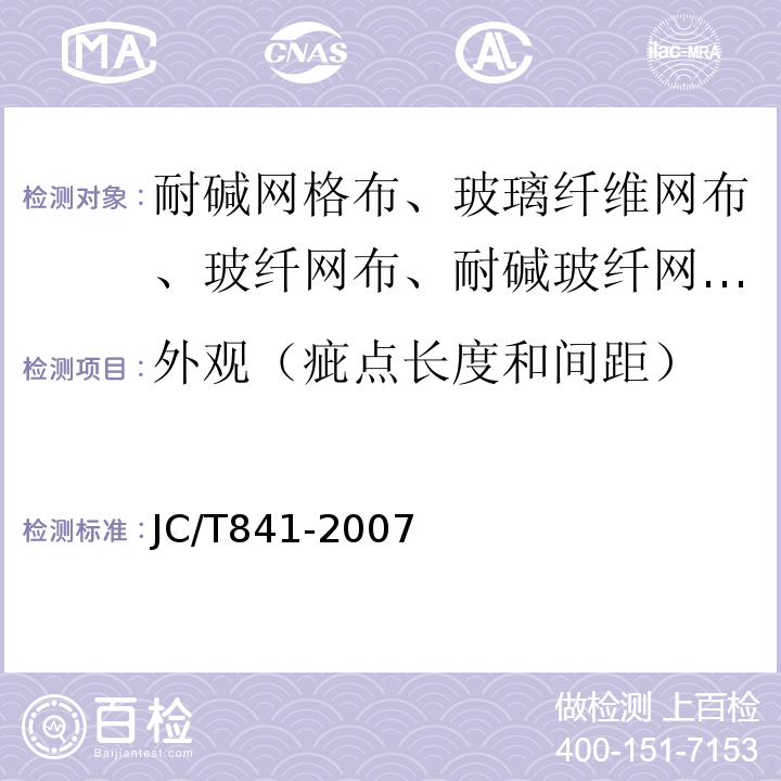 外观（疵点长度和间距） 耐碱玻璃纤维网布 JC/T841-2007