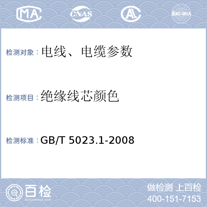 绝缘线芯颜色 额定电压450-750V及以下聚氯乙烯绝缘电缆 第2部分：试验方法 GB/T 5023.1-2008