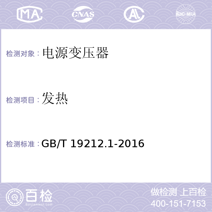 发热 变压器、电抗器、电源装置及其组合的安全 第1部分:通用要求和试验GB/T 19212.1-2016