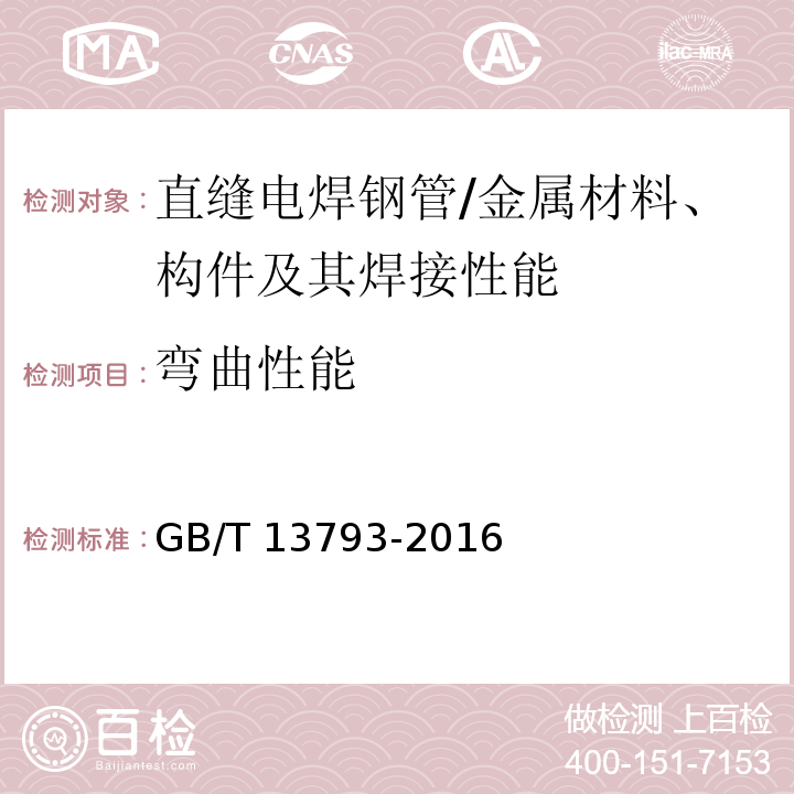 弯曲性能 直缝电焊钢管 （6.5.2、表8）/GB/T 13793-2016