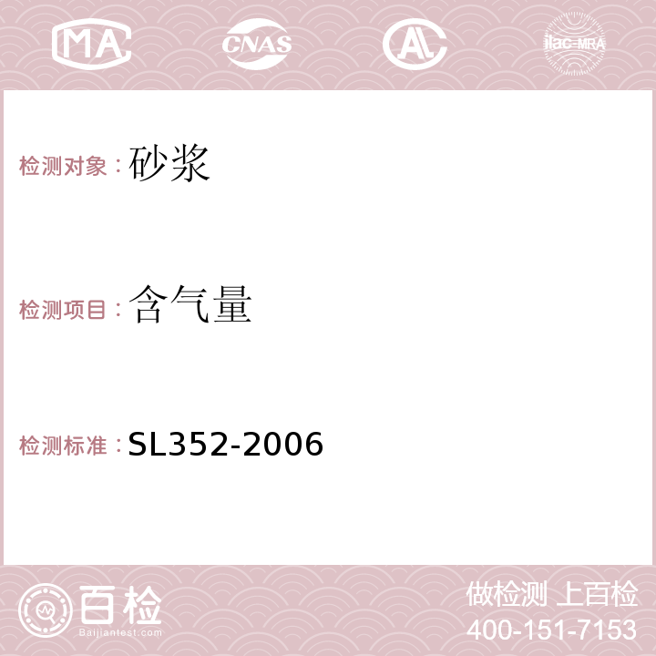 含气量 水工混凝土试验规程SL352-2006第8.4条