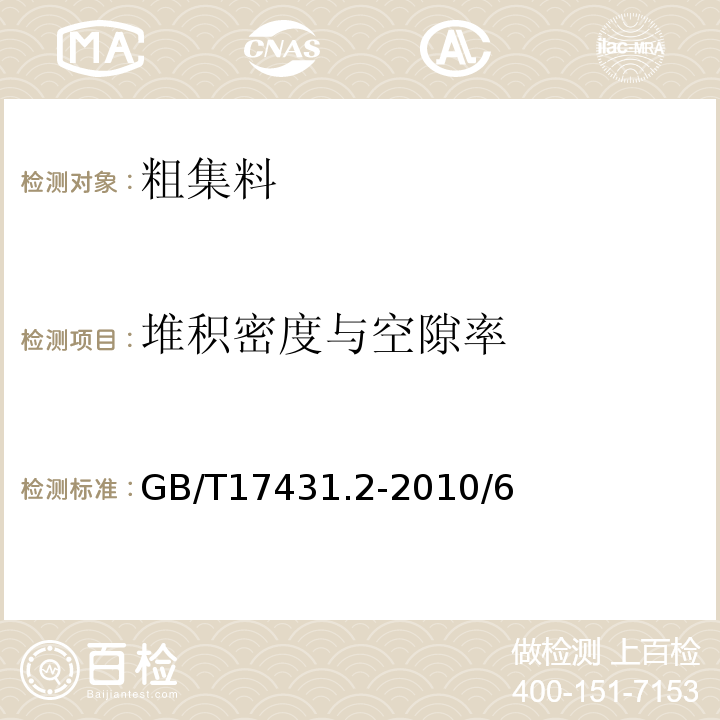 堆积密度与空隙率 GB/T 17431.2-2010 轻集料及其试验方法 第2部分:轻集料试验方法