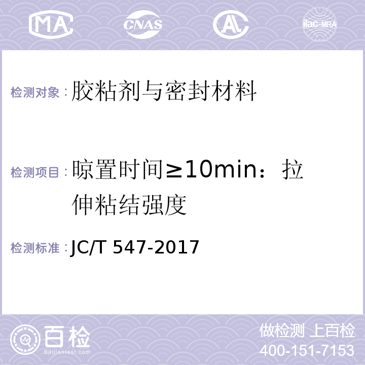 晾置时间≥10min：拉伸粘结强度 陶瓷砖胶粘剂 JC/T 547-2017