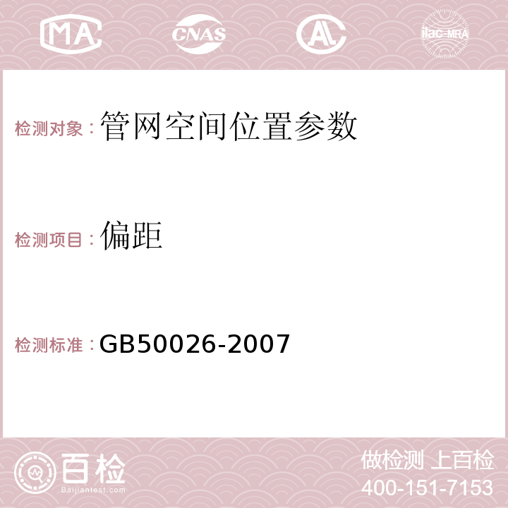 偏距 工程测量规范（GB50026-2007）