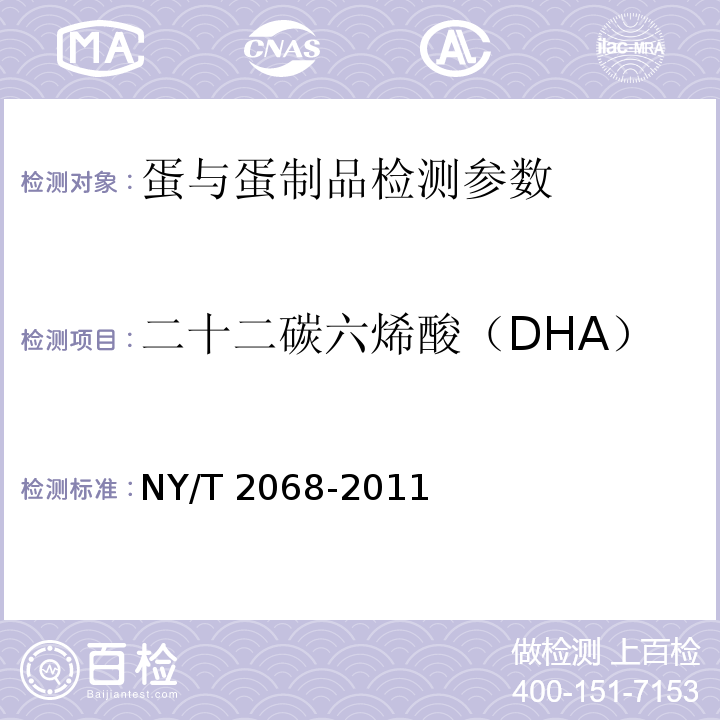 二十二碳六烯酸（DHA） NY/T 2068-2011 蛋与蛋制品中ω-3多不饱和脂肪酸的测定 气相色谱法