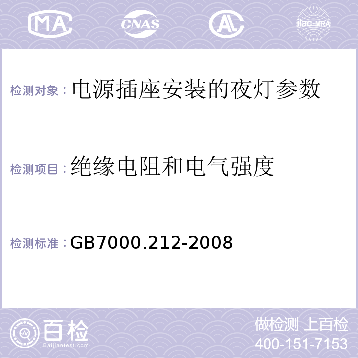 绝缘电阻和电气强度 灯具 第2-12部分：特殊要求 电源插座安装的夜灯 GB7000.212-2008