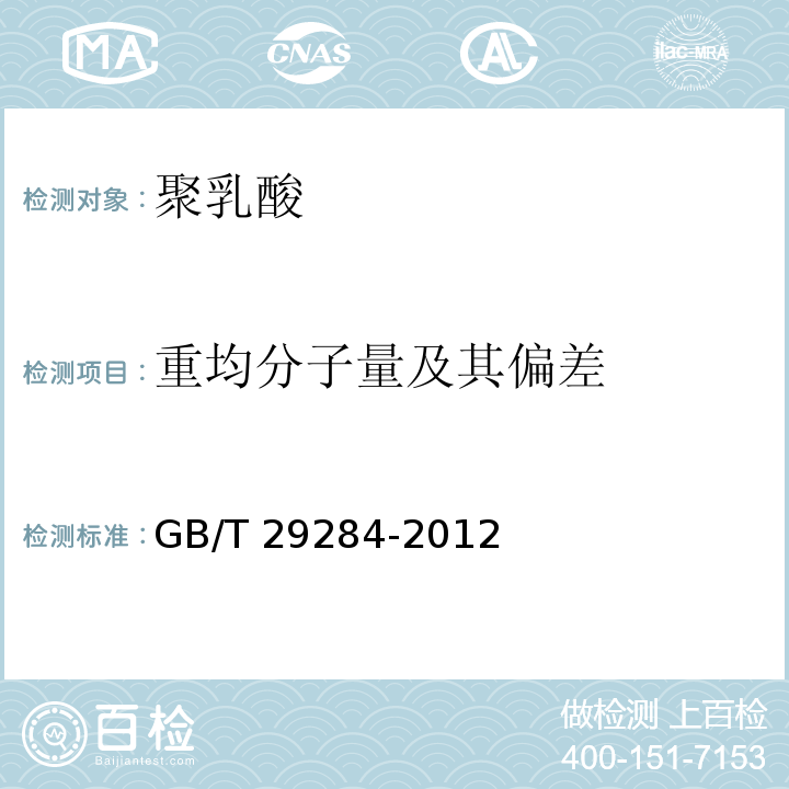 重均分子量及其偏差 聚乳酸GB/T 29284-2012