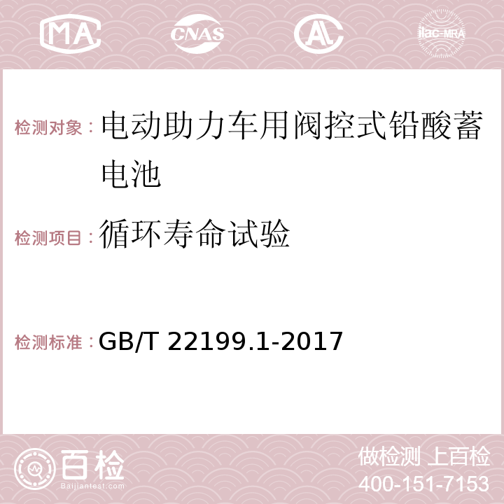 循环寿命试验 电动助力车用阀控式铅酸蓄电池 第1部分：技术条件GB/T 22199.1-2017