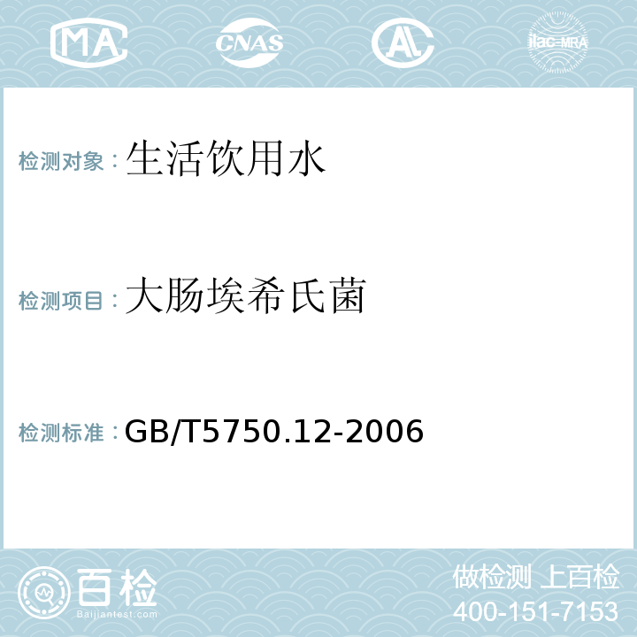 大肠埃希氏菌 生活饮用水标准检验方法 微生物指标