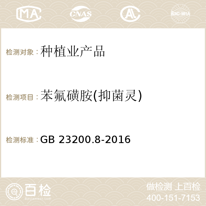 苯氟磺胺(抑菌灵) 水果和蔬菜中500种农药及相关化学品残留量的测定 气相色谱-质谱法 GB 23200.8-2016