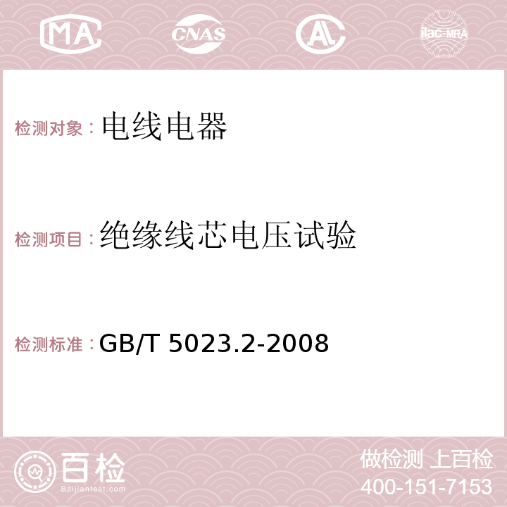 绝缘线芯电压试验 额定电压450/750V及以下聚氯乙烯绝缘电缆 第2部分：试验方法 GB/T 5023.2-2008（2.3）