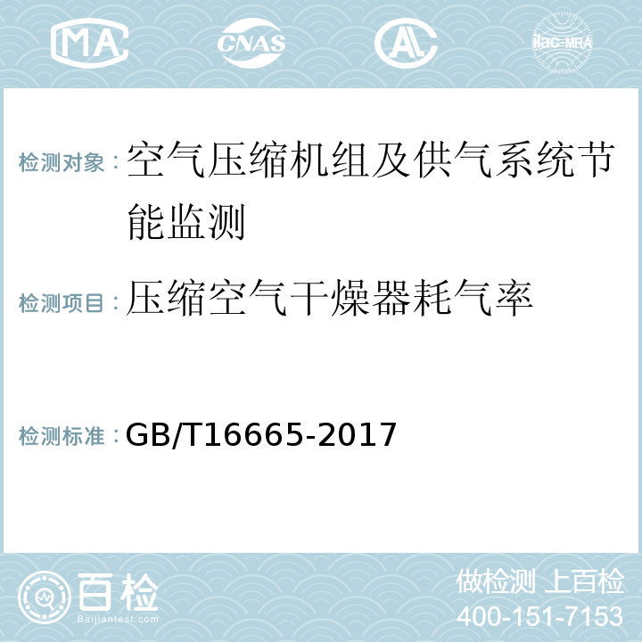 壓縮空氣干燥器耗氣率 空氣壓縮機組及供氣系統節能監測GB/T16665-2017