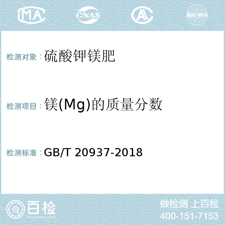 镁(Mg)的质量分数 硫酸钾镁肥GB/T 20937-2018中5.4