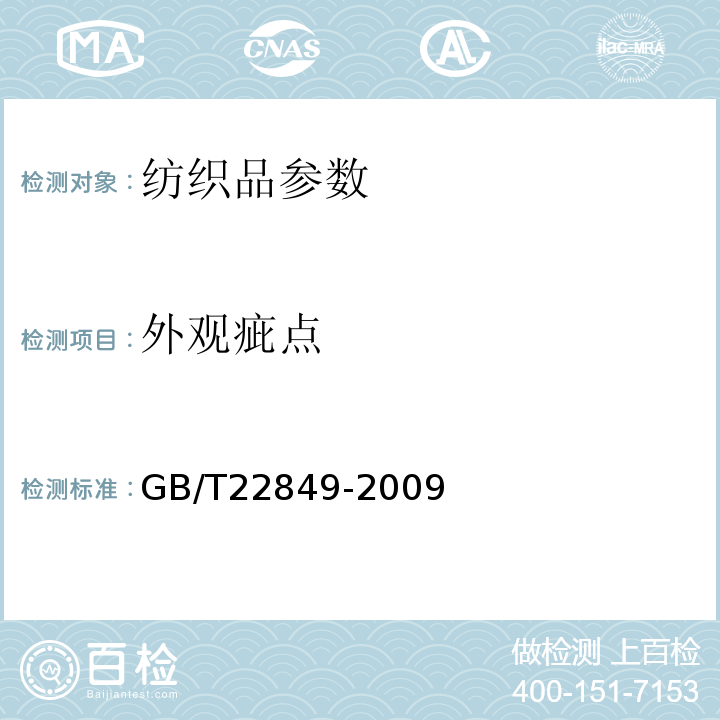 外观疵点 GB/T 22849-2009 针织T恤衫