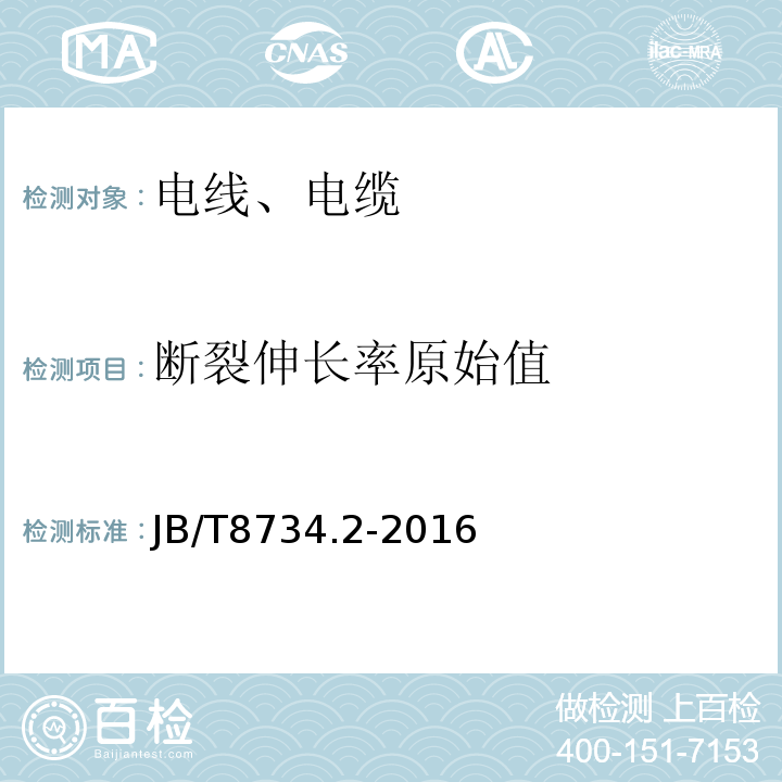 断裂伸长率原始值 额定电压450/750V 及以下聚氯乙烯绝缘电缆电线和软线 第2部分：固定布线用电缆电线 JB/T8734.2-2016