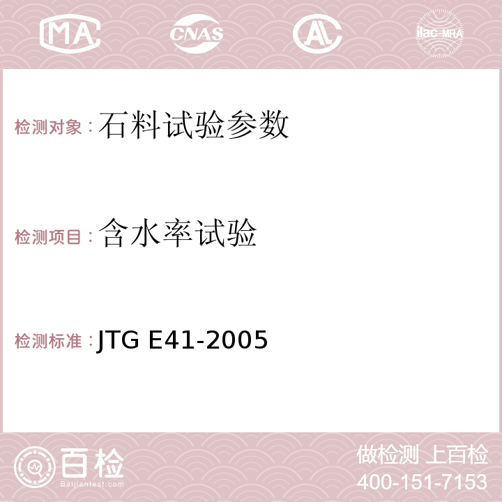 含水率试验 公路工程岩石试验规程 JTG E41-2005