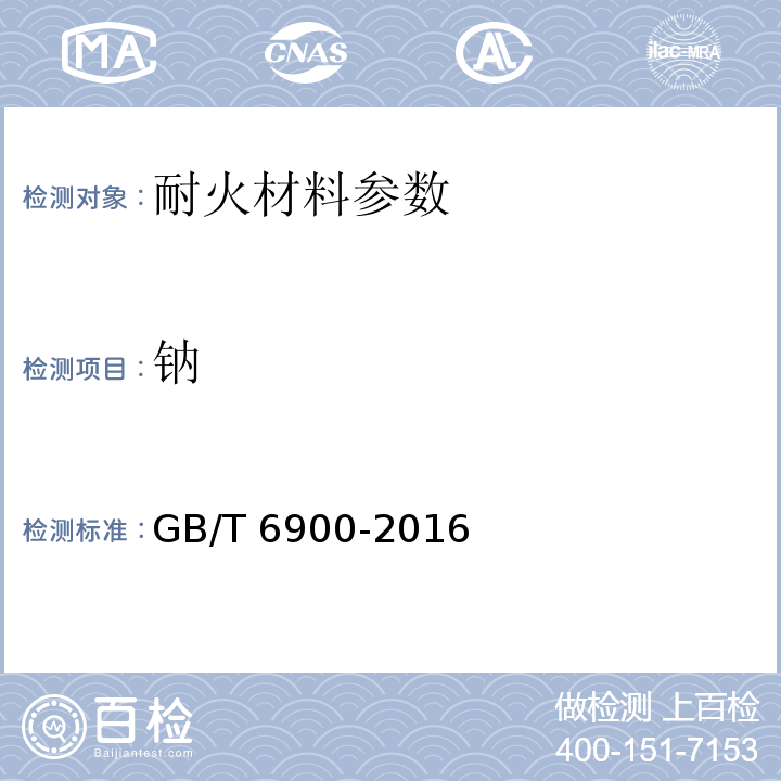钠 GB/T 6900-2016 铝硅系耐火材料化学分析方法
