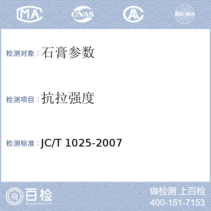 抗拉强度 JC/T 1025-2007 粘结石膏