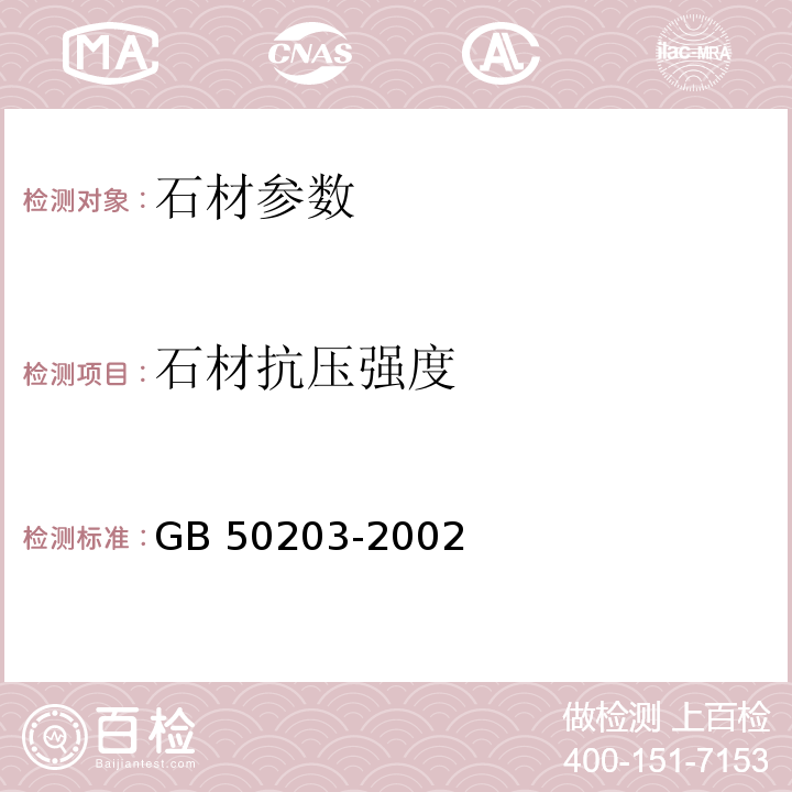 石材抗压强度 GB 50203-2002 砌体工程施工质量验收规范(附条文说明)