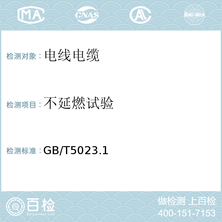 不延燃试验 额定电压450/750V及以下聚氯乙烯绝缘电缆GB/T5023.1~5，7-2008