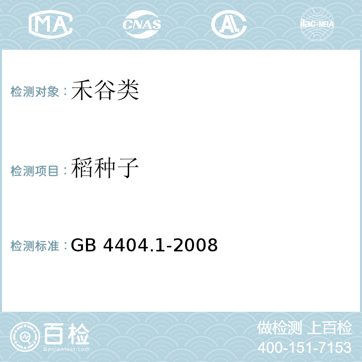 稻种子 GB 4404.1-2008 粮食作物种子 第1部分:禾谷类(附2020年第1号修改单)