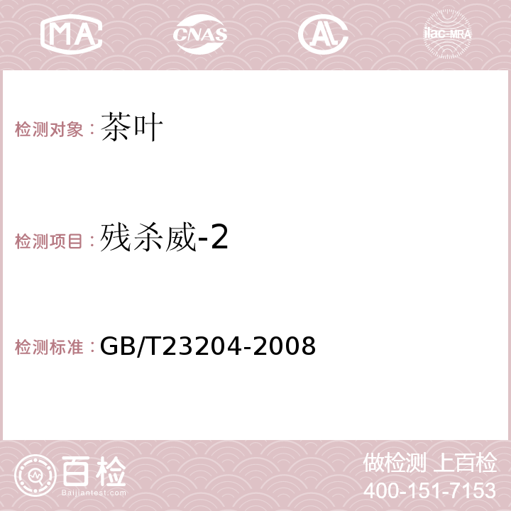 残杀威-2 茶叶中519种农药及相关化学品残留量的测定气相色谱-质谱法GB/T23204-2008