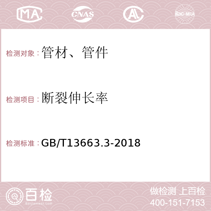 断裂伸长率 给水用聚乙烯（PE）管道系统 第3部分：管件 GB/T13663.3-2018