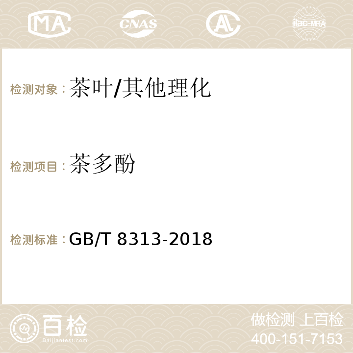 茶多酚 茶叶中茶多酚和儿茶素类含量的检测方法/GB/T 8313-2018