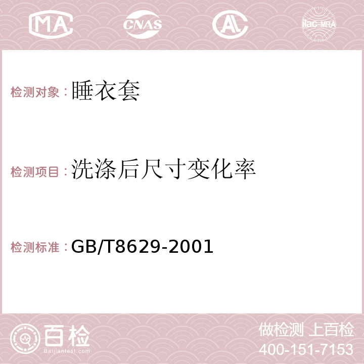 洗涤后尺寸变化率 纺织品 试验用家庭洗涤和干燥程序GB/T8629-2001