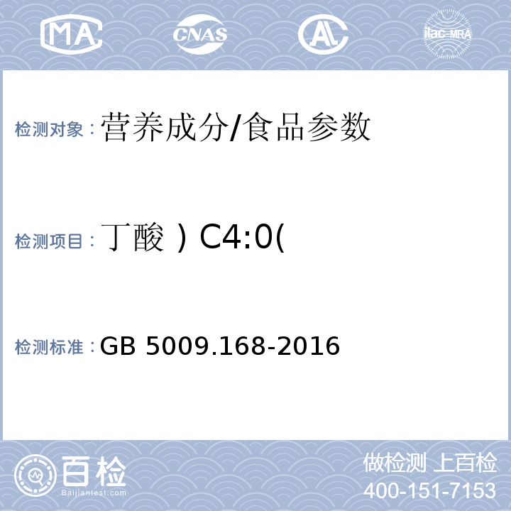 丁酸 ) C4:0( 食品安全国家标准 食品中脂肪酸的测定/GB 5009.168-2016