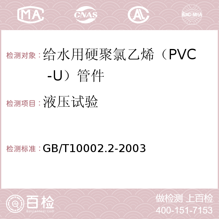 液壓試驗 給水用硬聚氯乙烯（PVC -U）管件 GB/T10002.2-2003