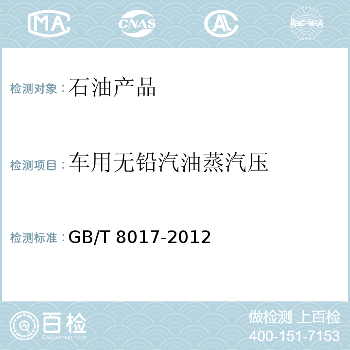 车用无铅汽油蒸汽压 石油产品蒸汽压测定法（雷德法） GB/T 8017-2012  