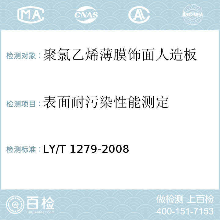 表面耐污染性能测定 聚氯乙烯薄膜饰面人造板LY/T 1279-2008