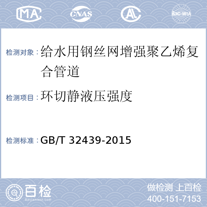 環切靜液壓強度 給水用鋼絲網增強聚乙烯復合管道GB/T 32439-2015