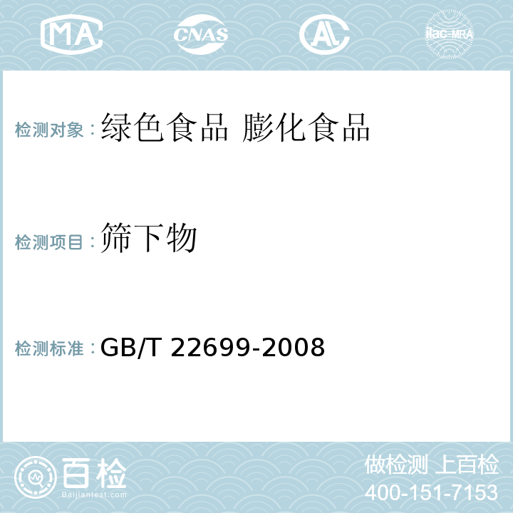 筛下物 GB/T 22699-2008