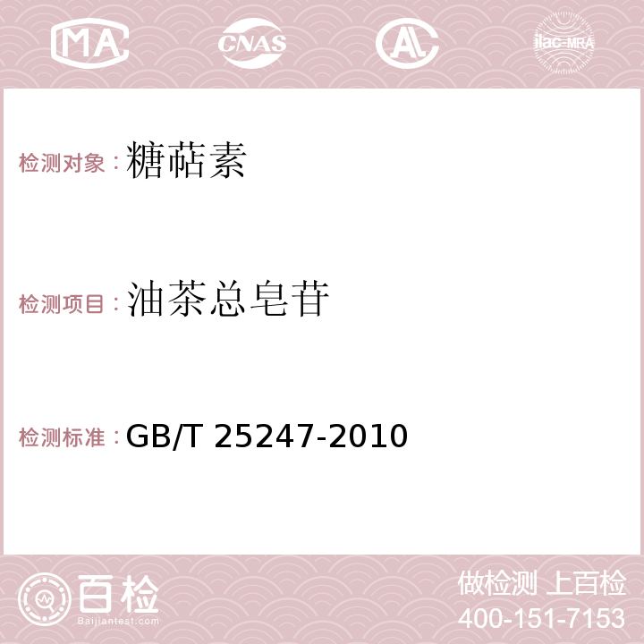 油茶总皂苷 饲料添加剂 糖萜素GB/T 25247-2010