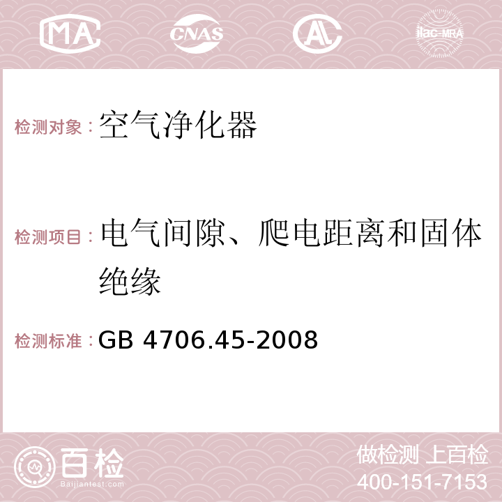 电气间隙、爬电距离和固体绝缘 家用和类似用途电器的安全 空气净化器的特殊要求GB 4706.45-2008