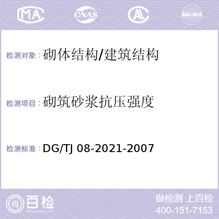 砌筑砂浆抗压强度 商品砌筑砂浆现场检测技术规程 /DG/TJ 08-2021-2007