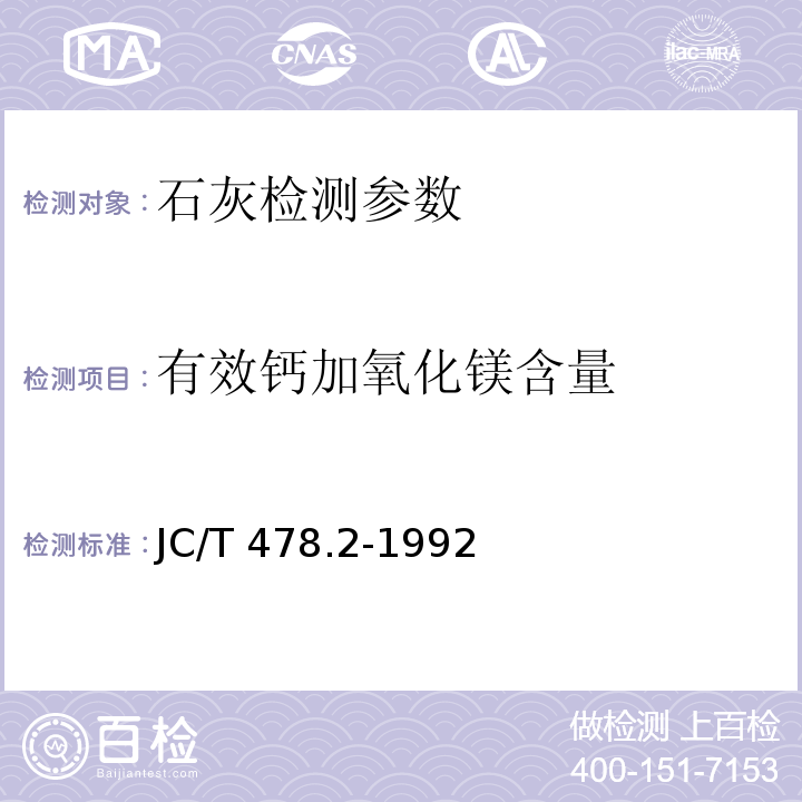 有效钙加氧化镁含量 JC/T 478.2-1992 建筑石灰试验方法 化学分析方法