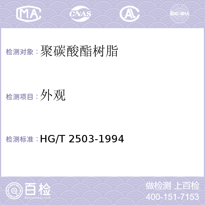 外观 聚碳酸酯树脂HG/T 2503-1994